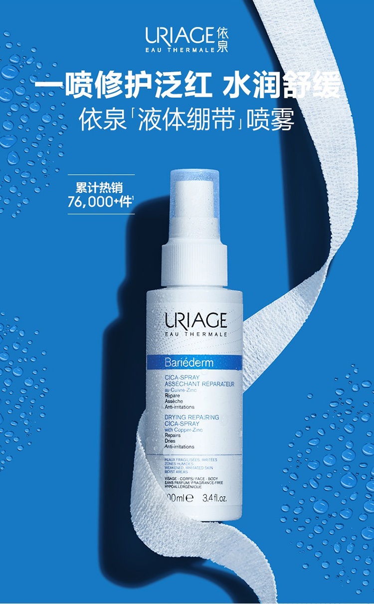 商品Uriage|Uriage依泉舒缓修复喷雾100ml cica液体绷带滋润护肤营养精华水,价格¥149,第4张图片详细描述