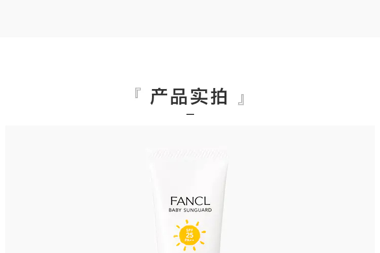 商品FANCL|FANCL芳珂儿童防晒30g物理温和防晒霜 SPF25 PA++ 香港直邮,价格¥117,第6张图片详细描述