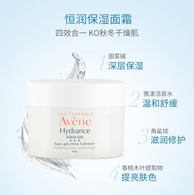 商品Avene|雅漾 恒润保湿面霜凝霜凝露50ML,价格¥209,第11张图片详细描述