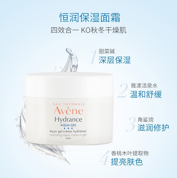 商品Avene|雅漾 恒润保湿面霜凝霜凝露50ML,价格¥210,第11张图片详细描述