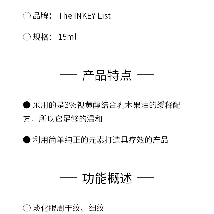 商品THE INKEY LIST|The INKEY List 视黄醇紧致抗皱眼霜 15ml,价格¥137,第2张图片详细描述