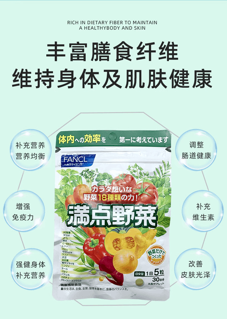 商品[国内直发] FANCL|日本本土FANCL满点野菜无添加 简便即食营养蔬菜综合蔬菜片150粒,价格¥45,第3张图片详细描述