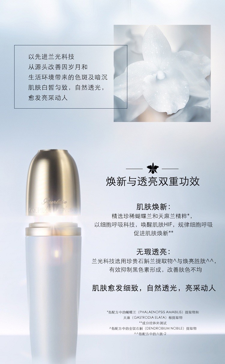 商品Guerlain|Guerlain娇兰御廷兰花卓能焕活亮白／夜间修护精华乳30ml,价格¥2119,第3张图片详细描述