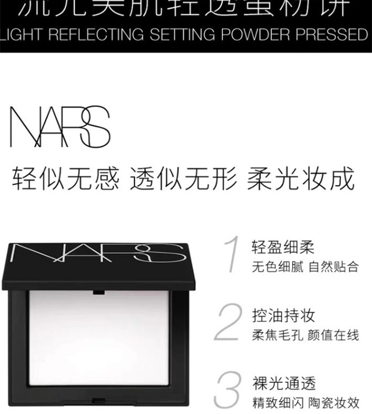 商品NARS|NARS纳斯 流光美肌轻透粉饼 大白饼 （5894）10g  裸光透明 定妆粉饼 控油持久,价格¥253,第5张图片详细描述