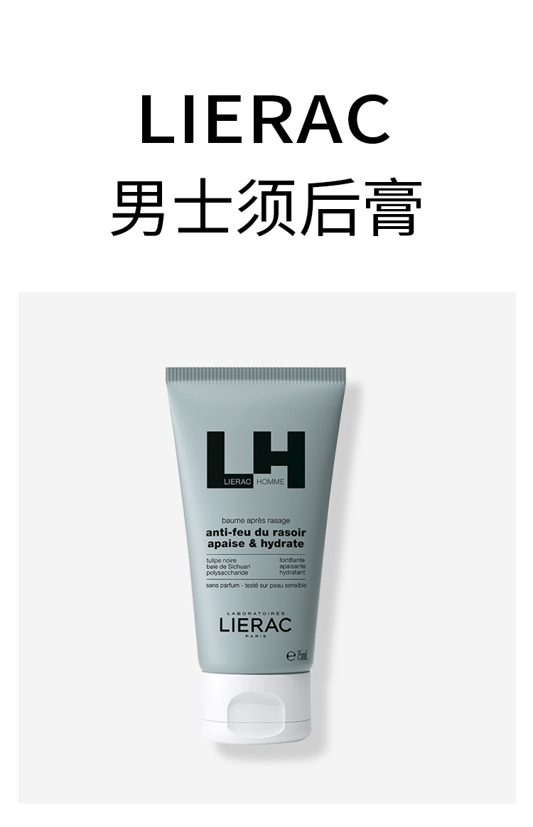 商品Lierac|丽蕾克男士须后膏75ml 强化舒缓 滋润肌肤,价格¥209,第5张图片详细描述