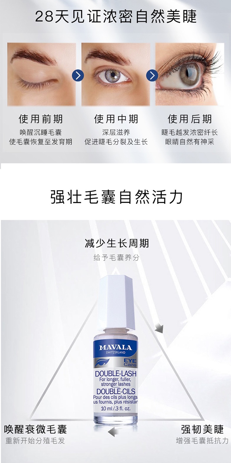 商品Mavala|Mavala睫毛营养液10ml 滋养浓密 防水,价格¥159,第4张图片详细描述