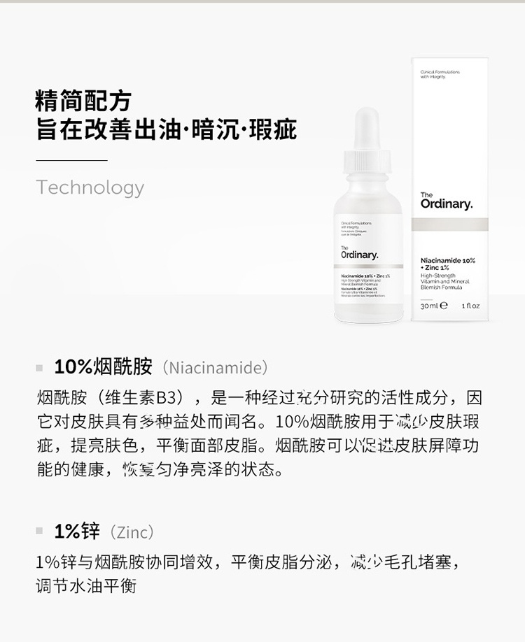 商品The Ordinary|The Ordinary10%烟酰胺+1%锌精华原液30-60ml 熬夜提亮焕肤控油,价格¥327,第14张图片详细描述