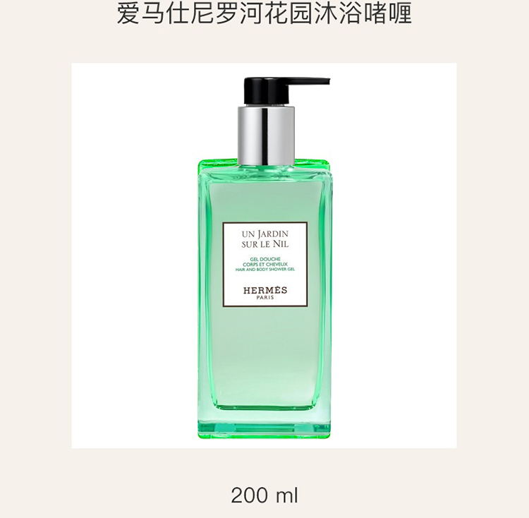 商品Hermes|爱马仕尼罗河花园洗发沐浴露200ml,价格¥271,第6张图片详细描述