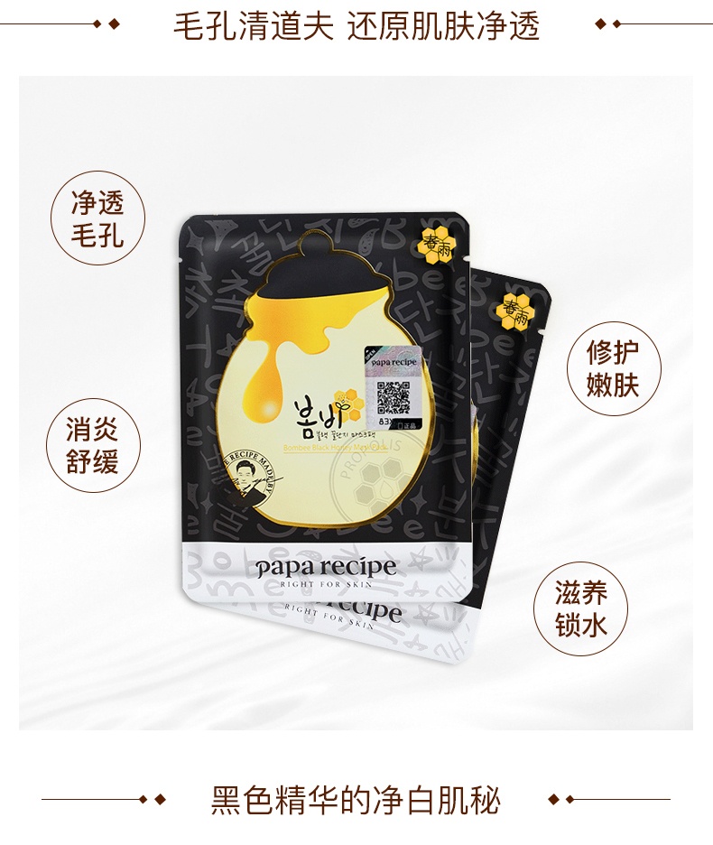 商品PAPA RECIPE|paparecipe春雨黑卢卡蜂蜜清洁黑面膜10片/盒,价格¥96,第3张图片详细描述