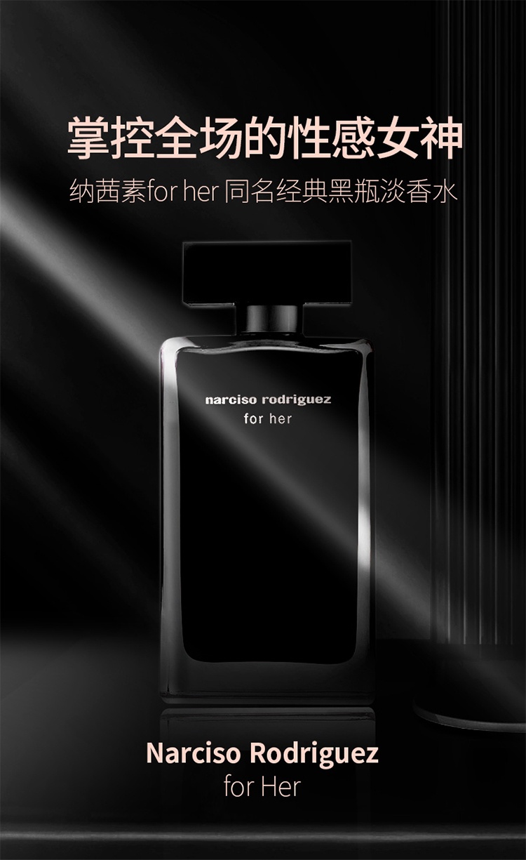 商品Narciso Rodriguez|纳茜素「for her」她的同名黑瓶女士香水套装 淡香水50ml+沐浴露50ml+身体乳50ml,价格¥478,第8张图片详细描述