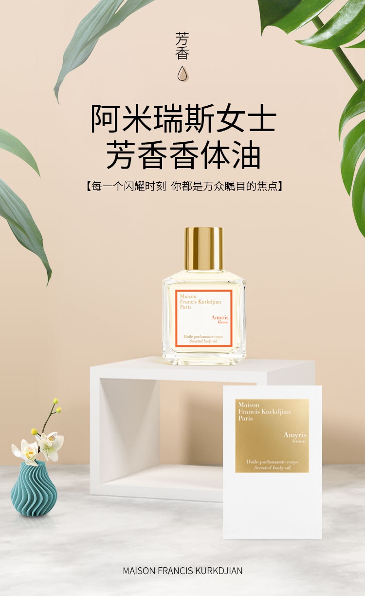 商品Maison Francis Kurkdjian|MAISON FRANCIS KURKDJIAN 弗朗西斯·库尔吉安全系列香体油 70ml  滋润保湿 花香调,价格¥573,第11张图片详细描述