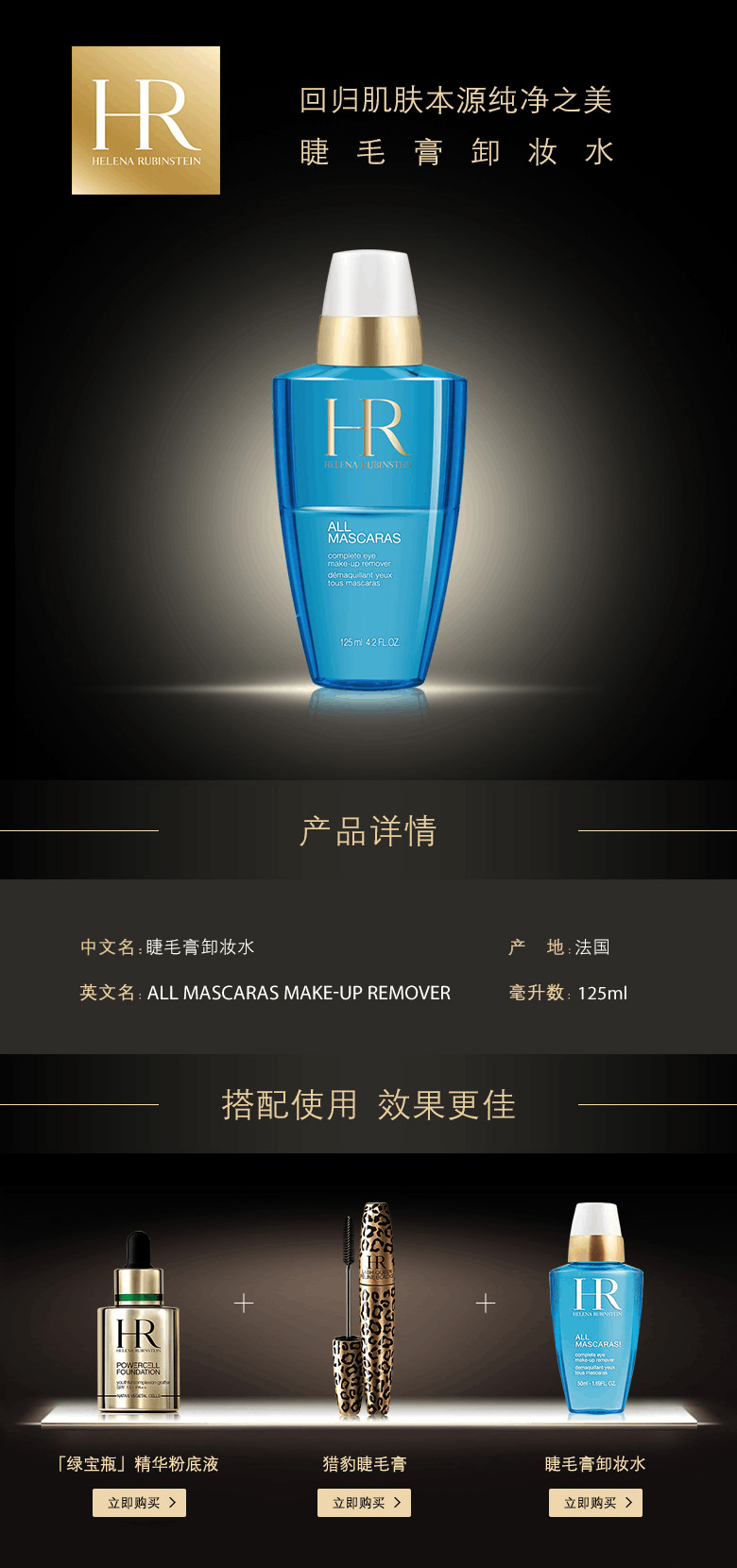 商品Helena Rubinstein|HR/赫莲娜睫毛膏卸妆水 眼部唇部卸妆液 眼唇卸 125ml,价格¥322,第2张图片详细描述