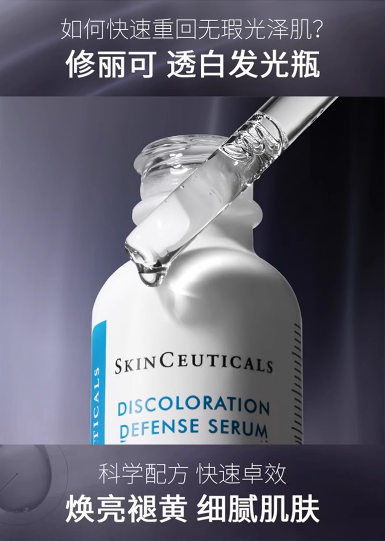 商品SkinCeuticals|修丽可 发光瓶亮白精华液,价格¥601,第7张图片详细描述