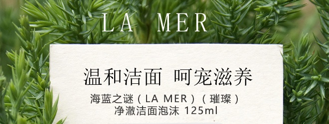 商品[国内直发] La Mer|LA MER海蓝之谜 璀璨净澈洁面泡沫洗面乳 125ml 清洁洗面奶 柔软清爽 温和清洁,价格¥670,第1张图片详细描述