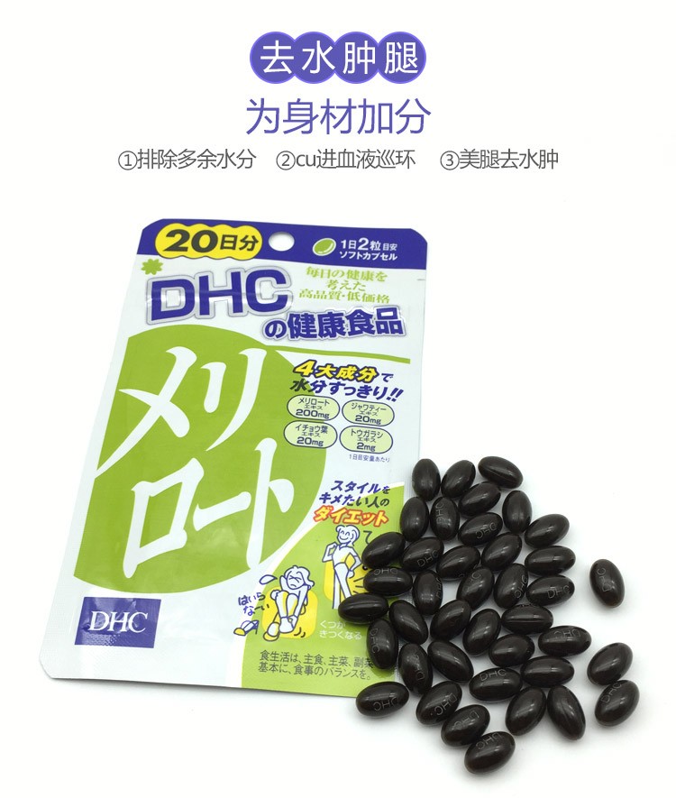 商品[国内直发] DHC|日本DHC下半身去水肿片 美瘦腿丸 美臀腿片去水肿腿20日40粒,价格¥111,第4张图片详细描述