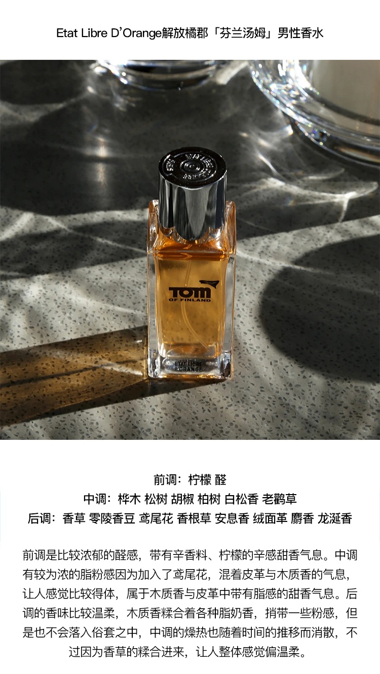 商品Etat Libre d’Orange|Etat Libre D’Orange 解放橘郡「芬兰汤姆」男性香水50-100ml EDP浓香水 木质馥奇调,价格¥553,第4张图片详细描述