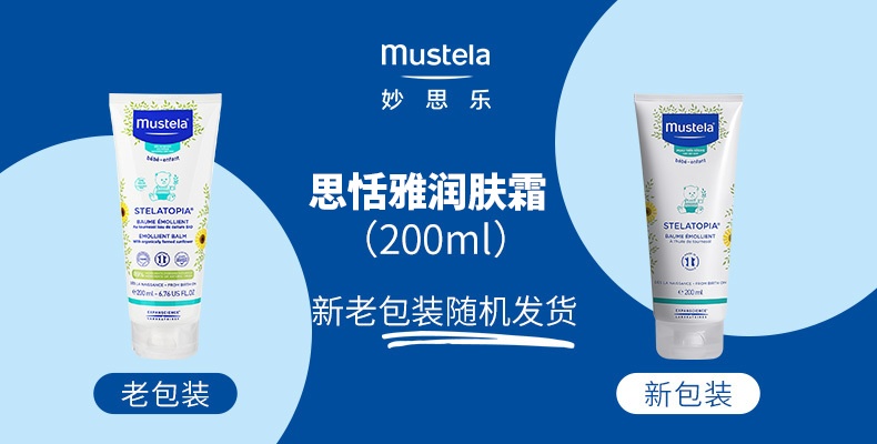商品[国内直发] Mustela|妙思乐思恬雅滋养霜宝宝身体乳修护肌肤儿童润肤霜200ML,价格¥270,第1张图片详细描述