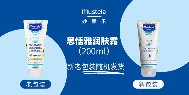 商品[国内直发] Mustela|妙思乐思恬雅滋养霜宝宝身体乳修护肌肤儿童润肤霜200ML,价格¥272,第1张图片详细描述