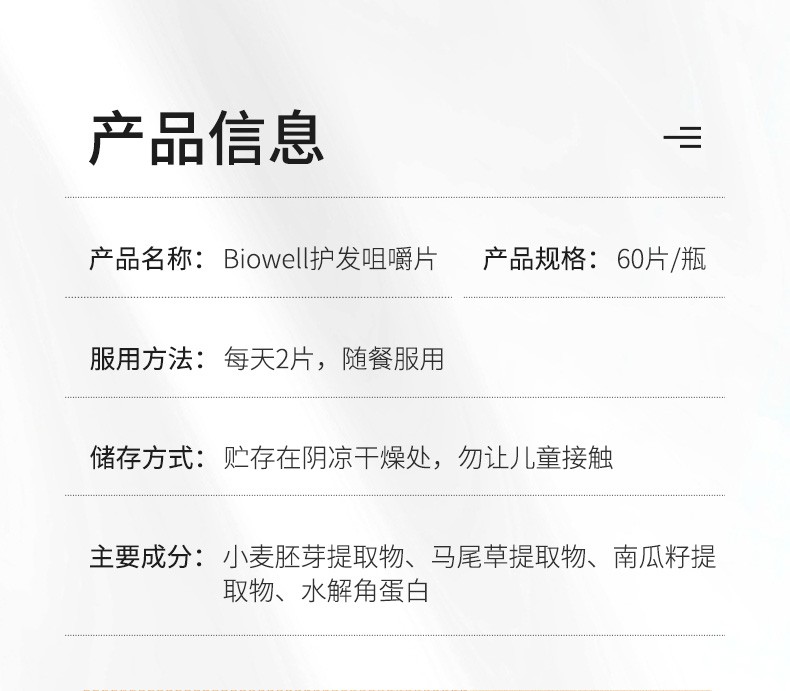 商品[国内直发] Biowell|【护发神器】护发咀嚼片改善毛躁分叉滋养柔顺搭配护发精油盈密秀发强韧发根 60粒/瓶,价格¥282,第10张图片详细描述