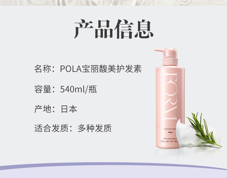 商品POLA|宝丽 馥美修护护发素 粉色充盈型护理毛躁修复发根柔顺顺滑 540g,价格¥136,第9张图片详细描述