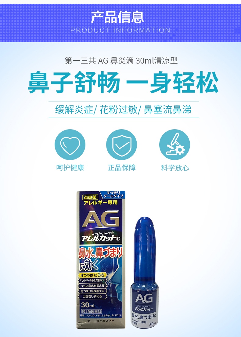 商品Daiichi|日本第一三共AG鼻炎喷雾 30ml ,价格¥218,第2张图片详细描述