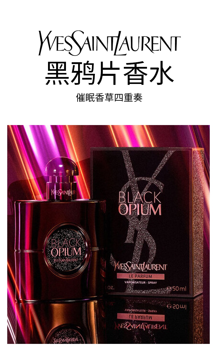 商品Yves Saint Laurent|圣罗兰 黑鸦片香水女香EDP 香精版 美食东方调 30ml-50ml-90ml,价格¥505,第7张图片详细描述