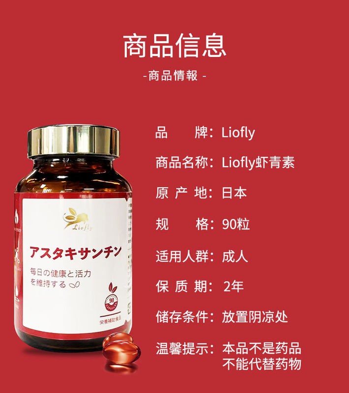 商品Liofly|日本进口Liofly虾青素精华胶囊90粒 天然雨生红球藻磷虾油抗缞老提拉紧致女性美白清自由基抗痒化糖化淡化色素,价格¥270,第7张图片详细描述