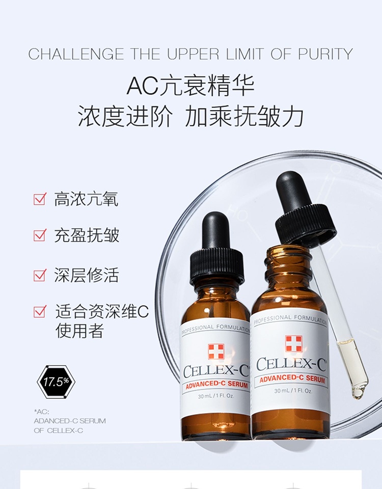 商品Cellex-C|Cellex-C仙丽施AC高浓度17.5%原型维C VC精华30ml 紧致充盈,价格¥851,第9张图片详细描述