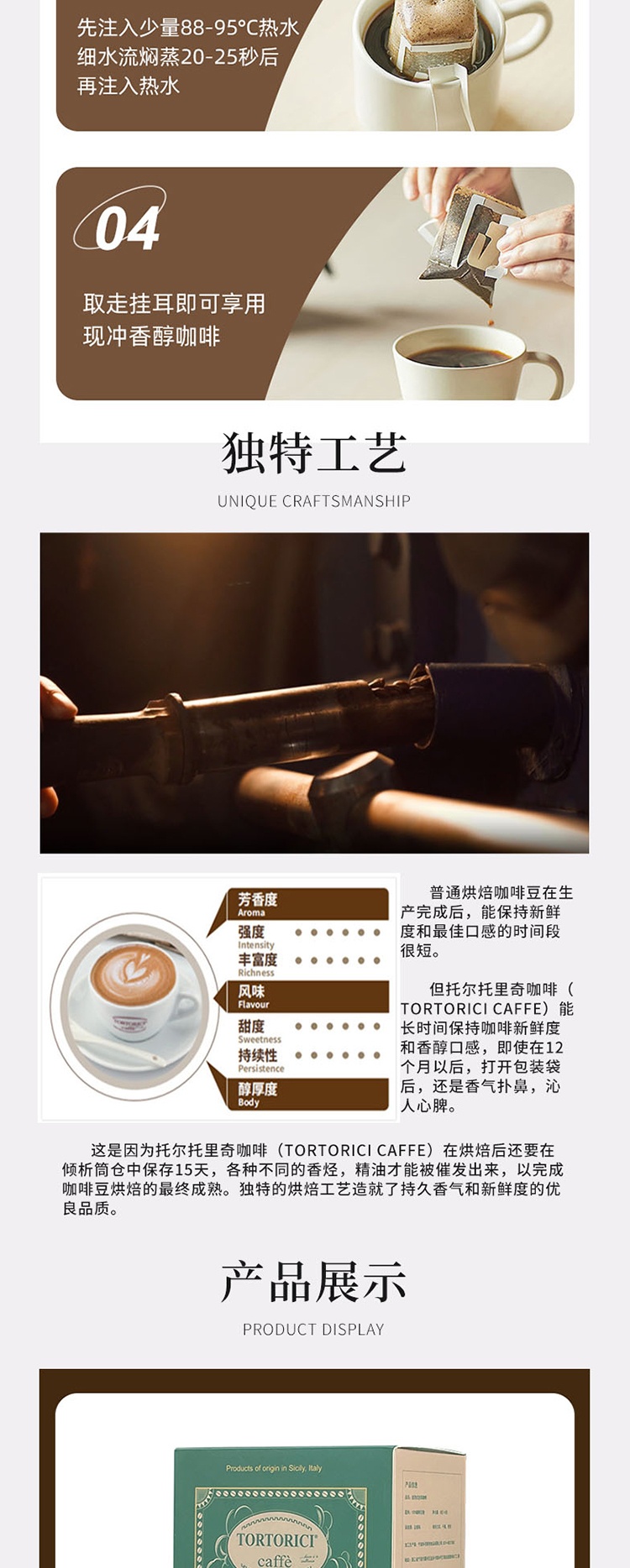 商品[国内直发] Tortorici Caffè|挂耳咖啡1020平衡甄选系列（6包装/1盒）,价格¥55,第4张图片详细描述