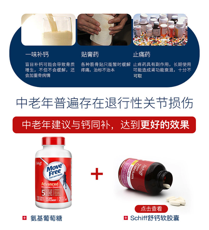 商品Move Free|【日常养护】氨糖软骨素含钙片 成人中老年护关节 经典红标  80粒,价格¥207,第9张图片详细描述