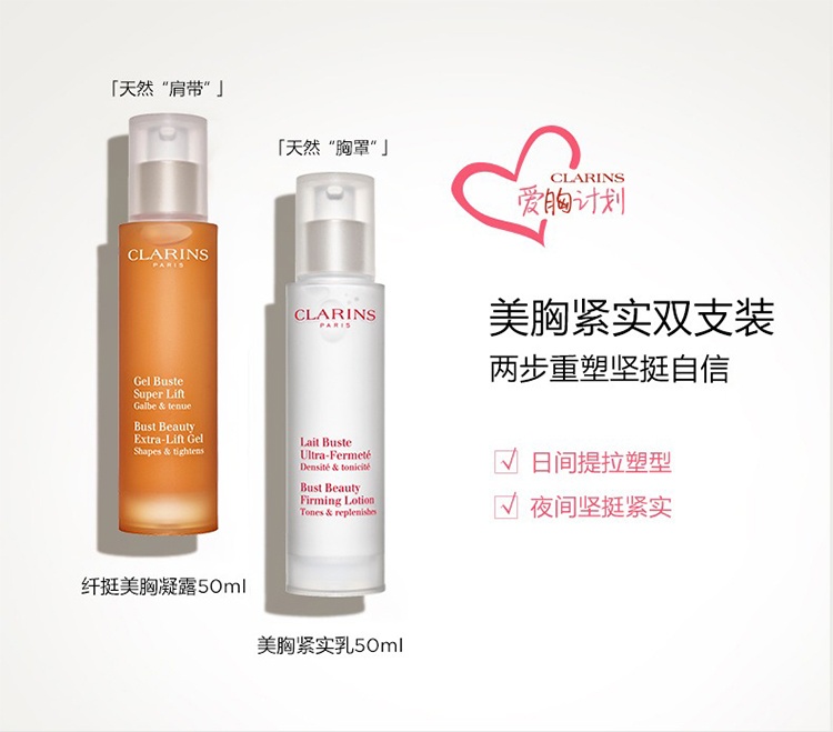 商品Clarins|娇韵诗美胸丰盈套装 美胸凝露50ml+紧实乳50ml,价格¥749,第5张图片详细描述