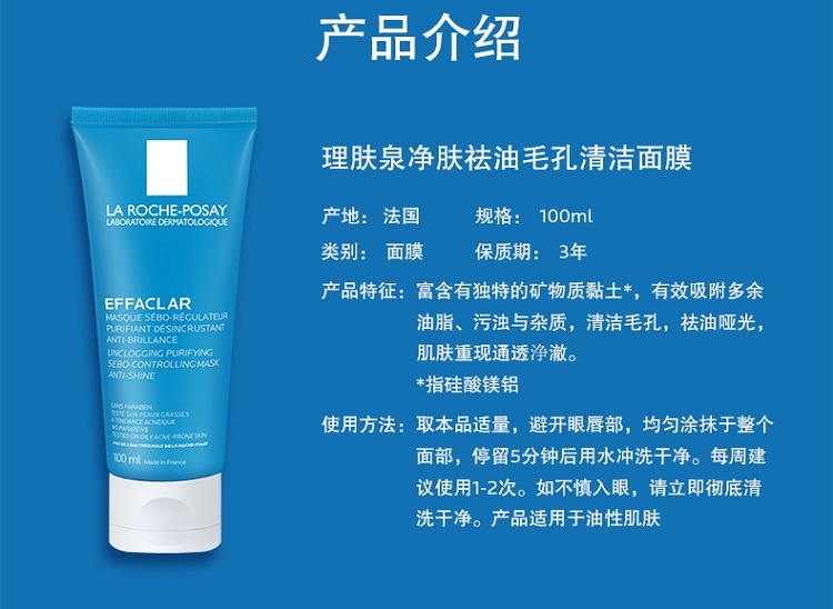 商品La Roche Posay|理肤泉净肤祛油毛孔清洁面膜100ML,价格¥139,第5张图片详细描述