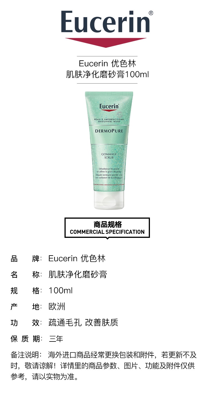 商品Eucerin|Eucerin优色林肌肤净化磨砂膏100ml 疏通毛孔 改善肤质,价格¥151,第6张图片详细描述