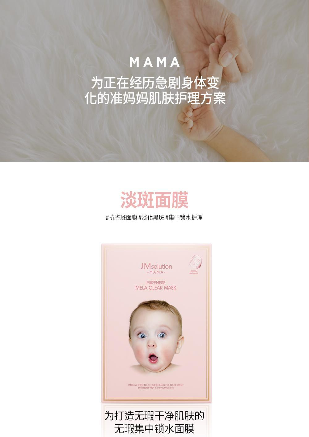 商品【夏休延期至7月底发货】 JMsolution|【包邮包税】JMSOLUTION 妈妈婴儿纯净淡斑面膜 女孕妈敏感肌可用,价格¥141,第1张图片详细描述