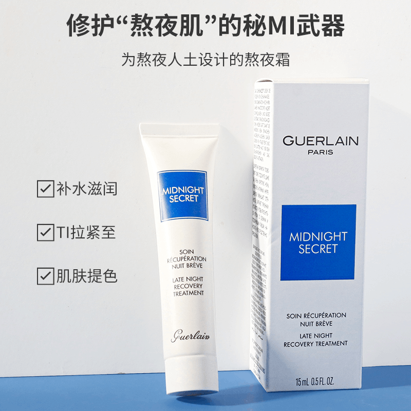 商品Guerlain|Guerlain娇兰熬夜霜急救霜深夜焕肤乳修复霜15ml滋润保湿精华霜,价格¥211,第1张图片详细描述