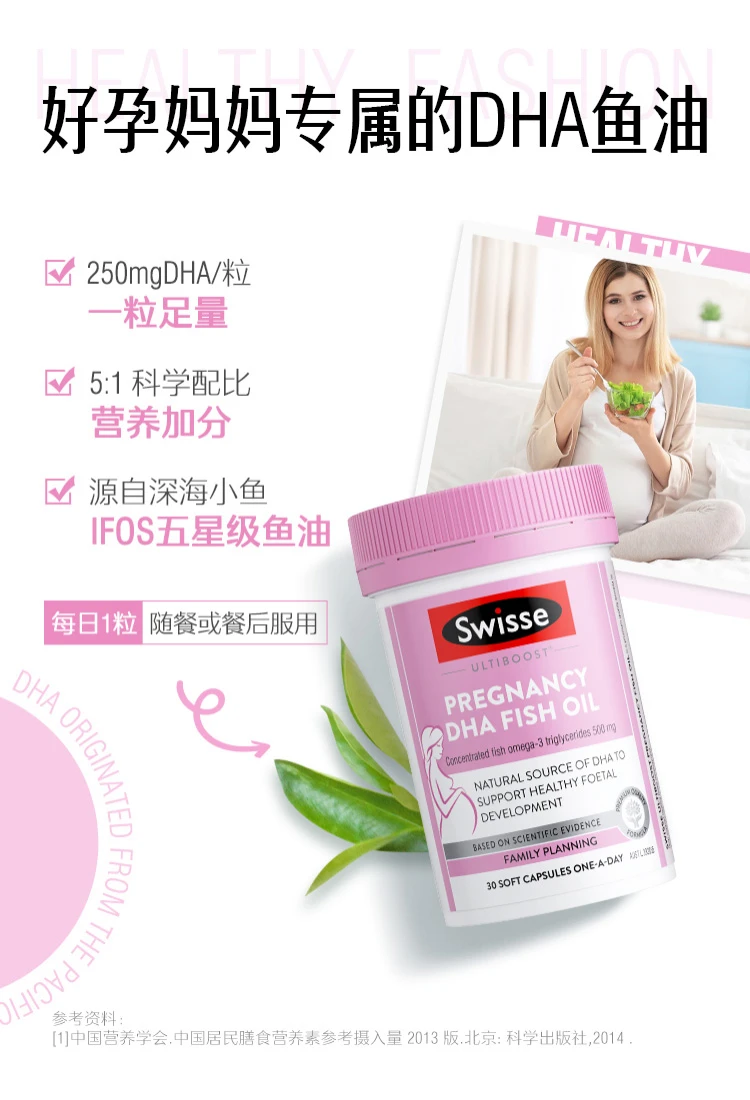 商品[国内直发] Swisse|Swisse斯维诗孕妇DHA鱼油30粒,价格¥175,第3张图片详细描述