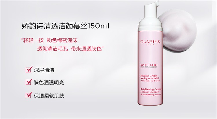 商品Clarins|Clarins娇韵诗 清透润BAI泡沫洁面慕丝150ML,价格¥217,第4张图片详细描述