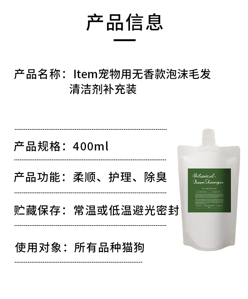 商品[国内直发] Item|Item宠物用泡沫洗发水无香精补充装400ml,价格¥156,第8张图片详细描述