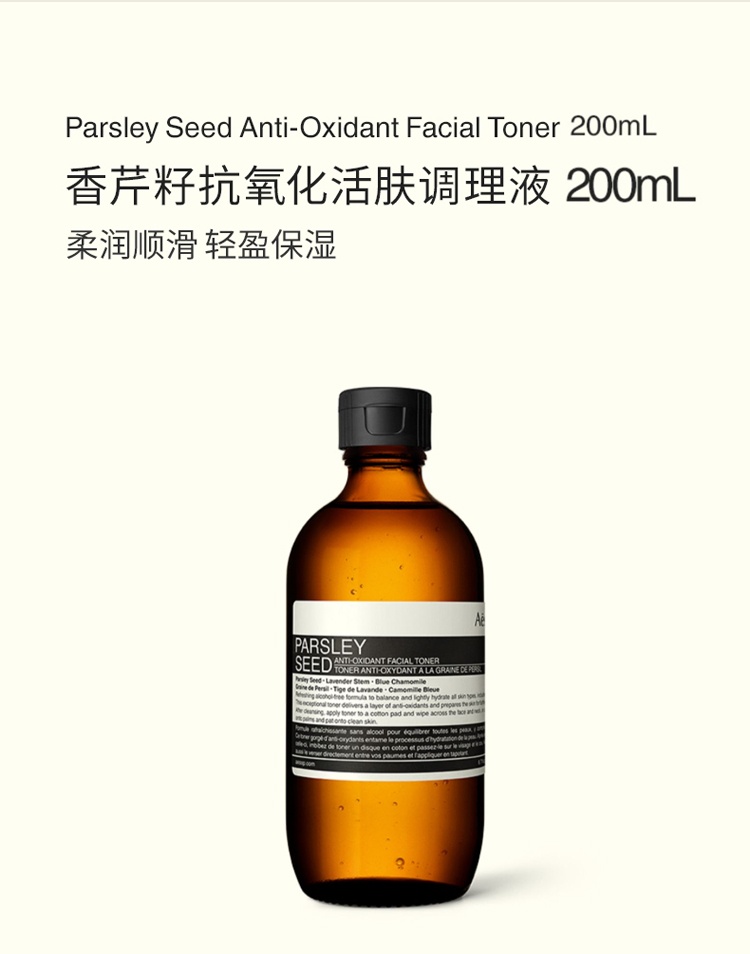 商品Aesop|伊索 香芹籽抗氧化护肤三套装 洁面露-调理液-精华,价格¥973,第10张图片详细描述