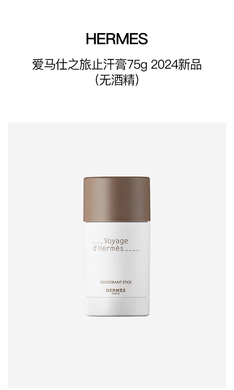商品Hermes|爱马仕之旅止汗膏75g 2024新品（无酒精）,价格¥280,第3张图片详细描述