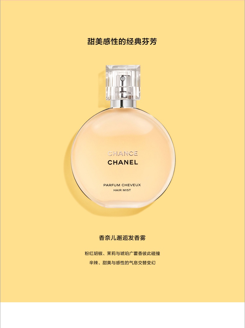 商品【原封正品】 Chanel|香奈儿 邂逅系列发香雾 chance 发香喷雾 35ml 粉色/黄色/绿色,价格¥510,第5张图片详细描述