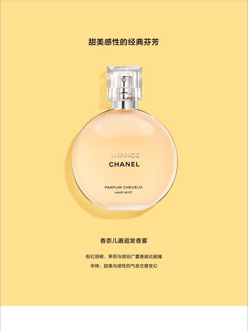 商品Chanel|香奈儿 邂逅系列发香雾 chance 发香喷雾 35ml 粉色/黄色/绿色,价格¥431,第5张图片详细描述