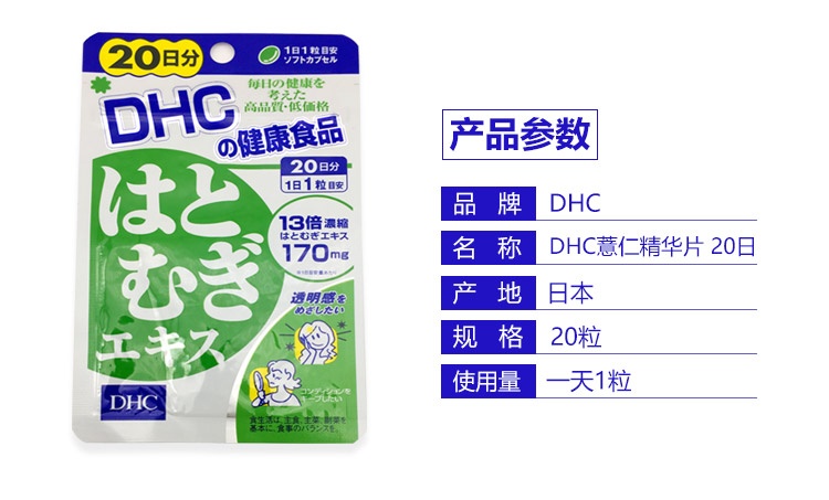 商品[国内直发] DHC|日本原装DHC薏仁丸薏米片浓缩精华20日 白皙润肤消水排走大脸  20粒,价格¥74,第2张图片详细描述