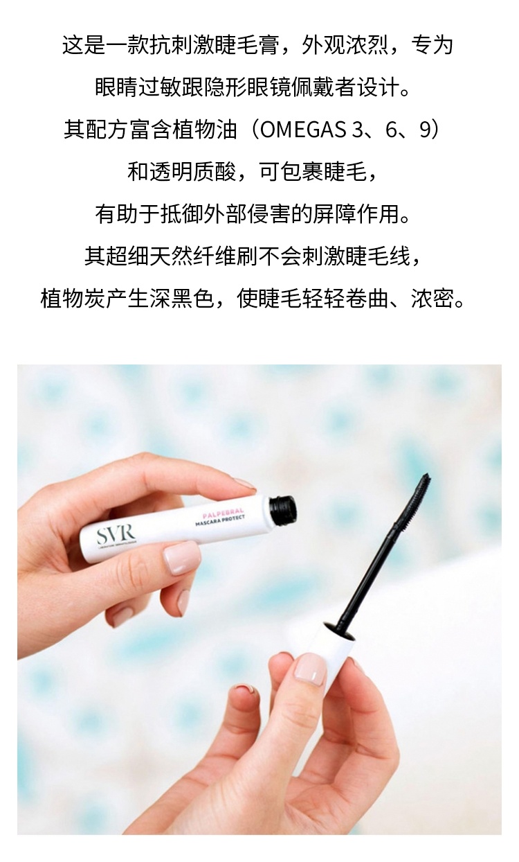 商品SVR Laboratoires|舒唯雅 抗刺激黑色睫毛膏9ml 保护睫毛 浓密卷曲加长,价格¥177,第6张图片详细描述