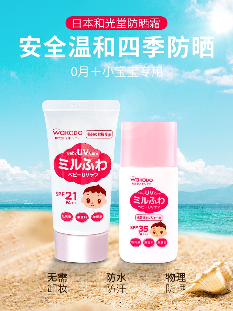 商品WaKODO|日本和光堂婴儿童宝宝防水防晒霜防晒乳液新生儿SPF35 30ml,价格¥77,第1张图片详细描述