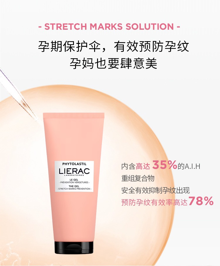 商品Lierac|LIERAC丽蕾克预防妊娠纹凝胶200ml,价格¥181,第11张图片详细描述