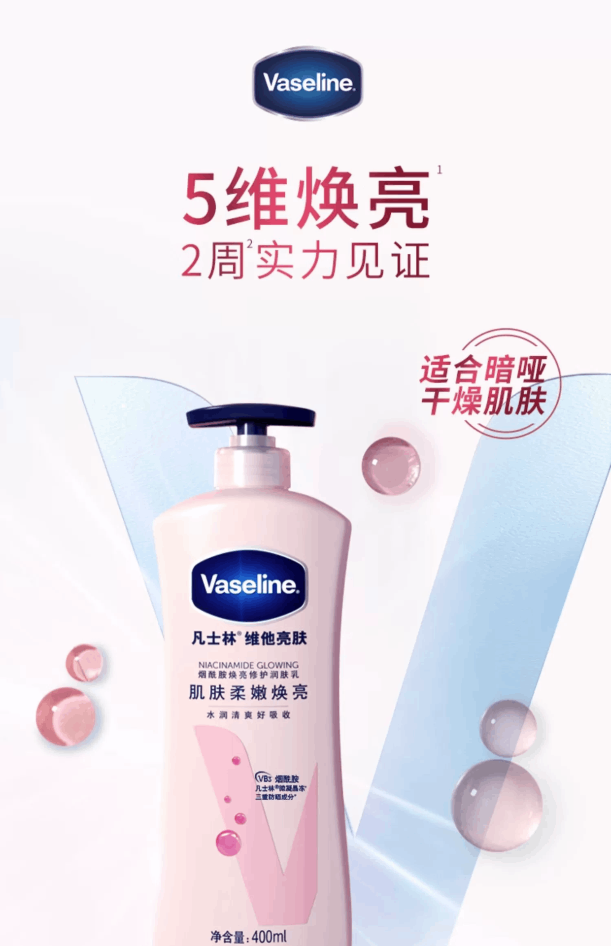 商品Vaseline|Vaseline凡士林 亮肤嫩肤 补水保湿 烟酰胺滋润身体乳 粉色 400ml 新旧包装随机发,价格¥60,第1张图片详细描述