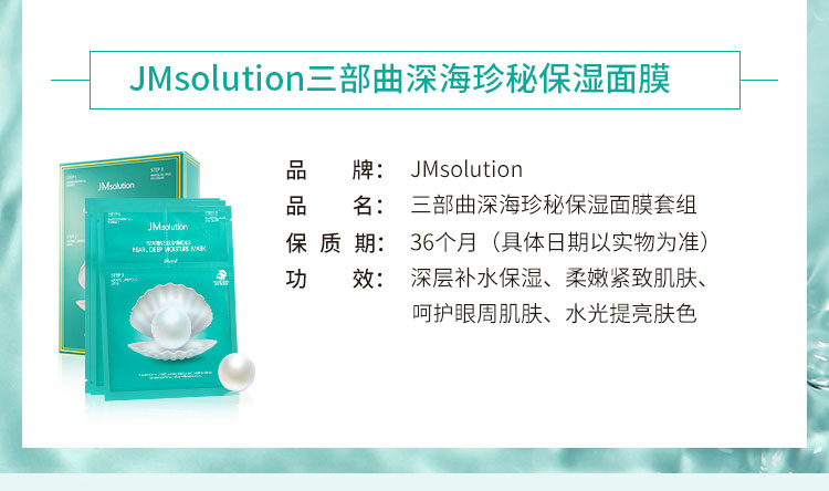 商品JMsolution|包邮｜JMSOLUTION JM珍珠面膜 10片/盒 8809505541764【香港直发】,价格¥53,第2张图片详细描述