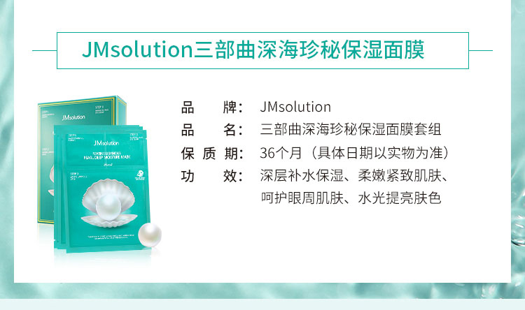 商品JMsolution|包邮｜JMSOLUTION JM珍珠面膜 10片/盒 8809505541764【香港直发】,价格¥52,第2张图片详细描述