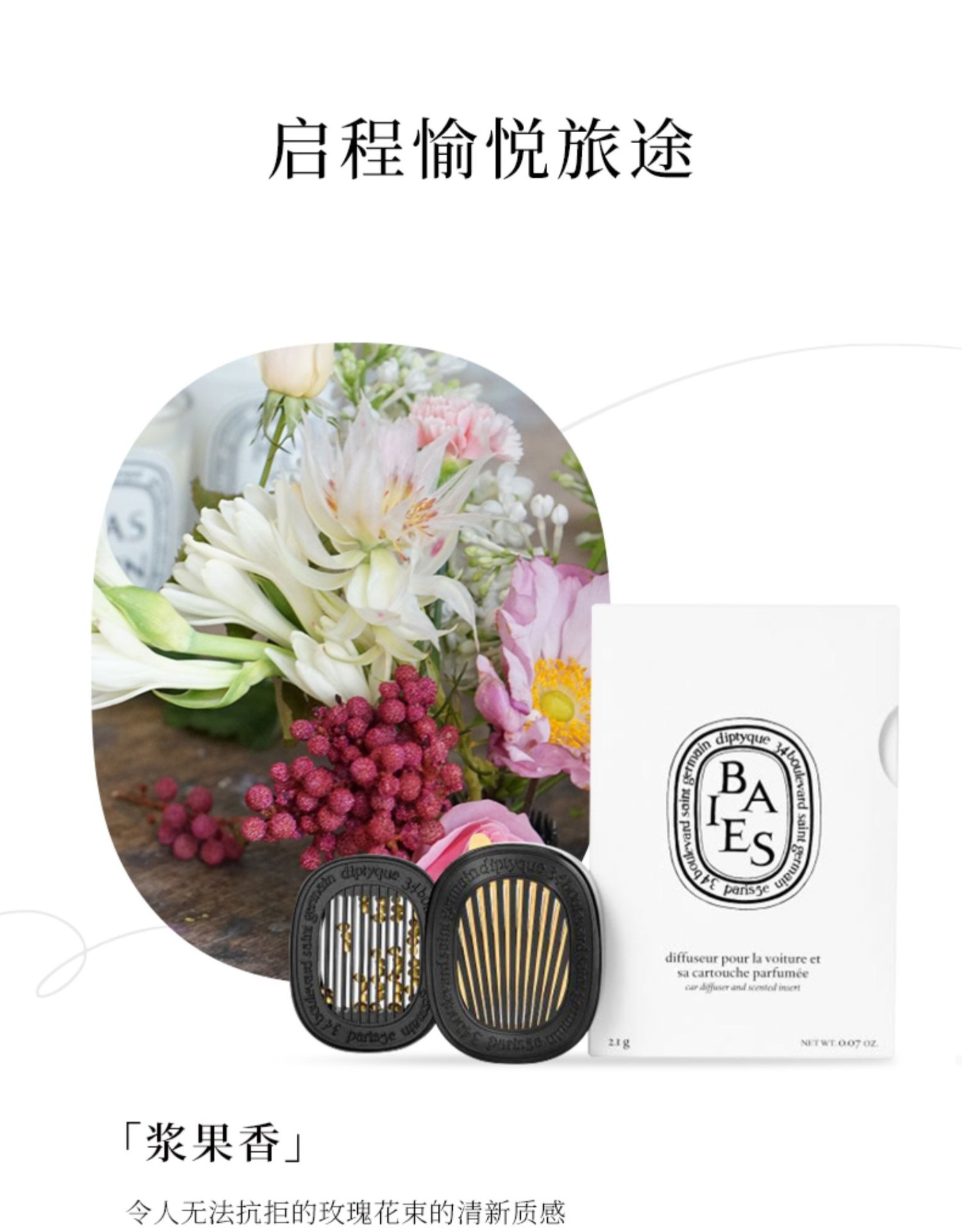 商品Diptyque|Diptyque蒂普提克全系列套装 车载扩香器2.1g 可开关,价格¥770,第3张图片详细描述